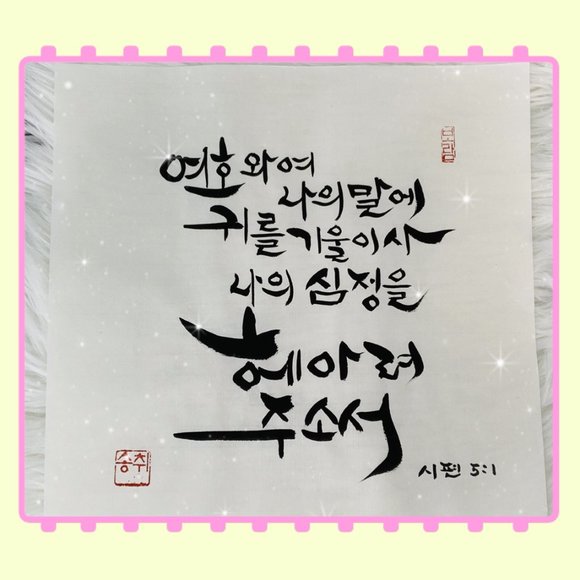 Psalm 5:1 NLT Korean Calligraphy Bible Verse